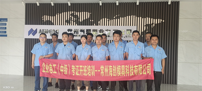常州海創(chuàng)模具科技有限公司